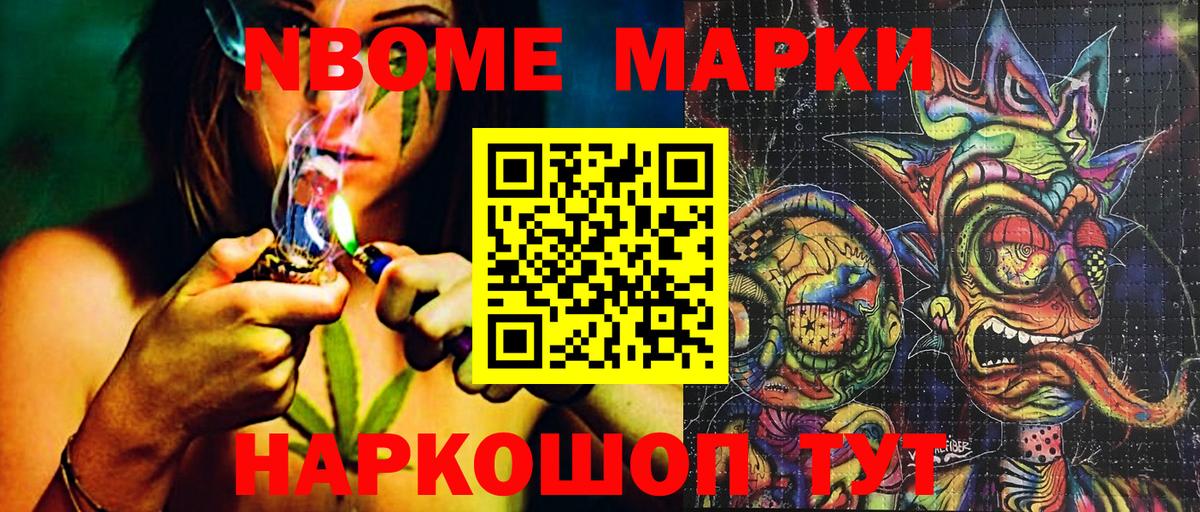 Марки NBOMe 1,5мг Сатка